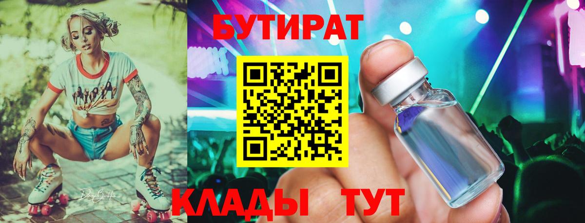 БУТИРАТ вода  Вход с VPN  Коломна 