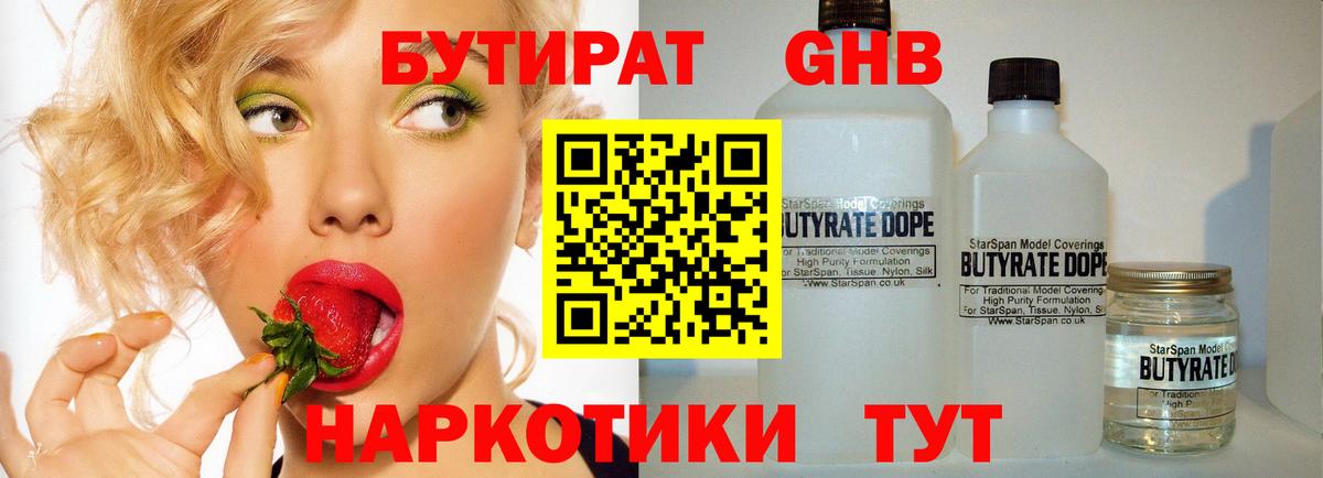 Бутират Butirat Коломна
